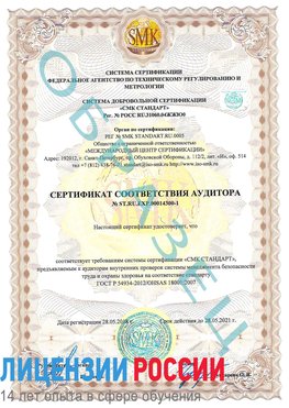 Образец сертификата соответствия аудитора №ST.RU.EXP.00014300-1 Тверь Сертификат OHSAS 18001